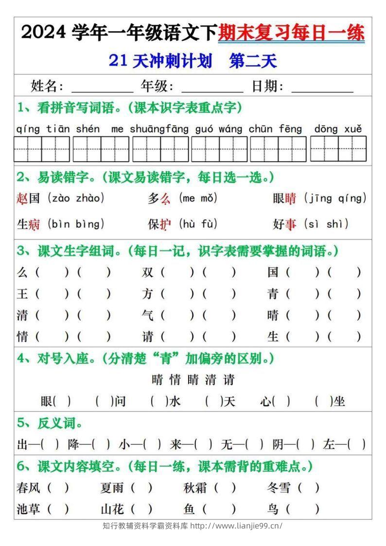 图片[2]-一年级语文下册期末复习每日一练21天冲刺计划-学霸资料库学科资源下载