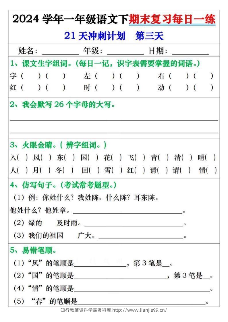图片[3]-一年级语文下册期末复习每日一练21天冲刺计划-学霸资料库学科资源下载