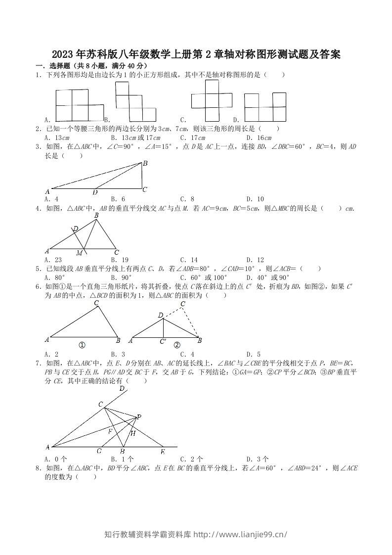 2023年苏科版八年级数学上册第2章轴对称图形测试题及答案(Word版)-学霸资料库学科资源下载