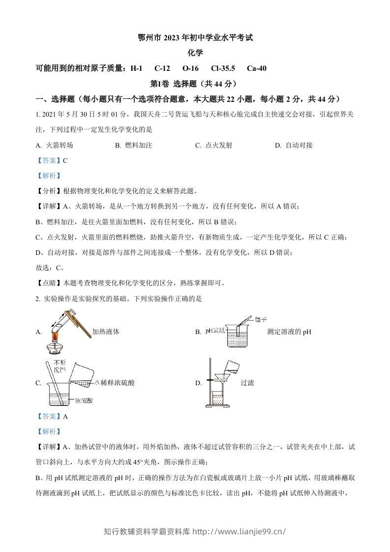 2023年湖北省鄂州市中考化学真题（含答案）-学霸资料库学科资源下载