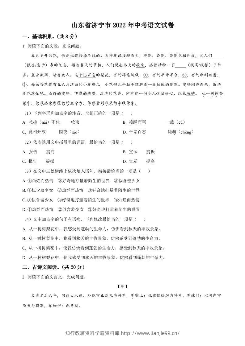 2022年山东省济宁市中考语文真题（空白卷）-学霸资料库学科资源下载