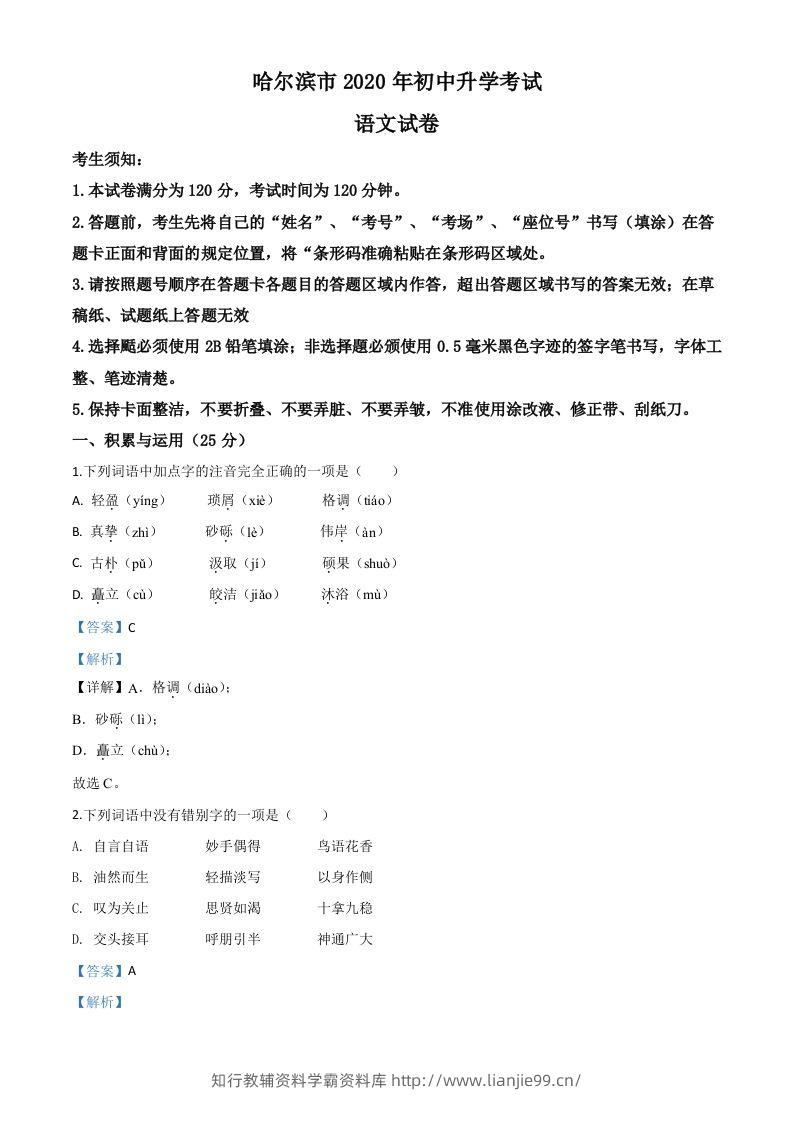 黑龙江省哈尔滨市2020年中考语文试题（含答案）-学霸资料库学科资源下载