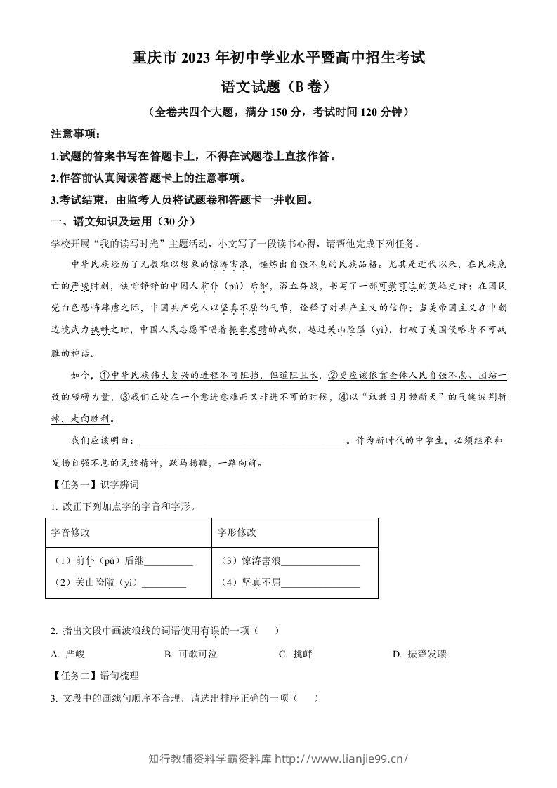 2023年重庆市中考语文真题B卷（含答案）-学霸资料库学科资源下载