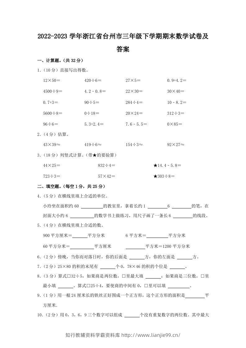 2022-2023学年浙江省台州市三年级下学期期末数学试卷及答案(Word版)-学霸资料库学科资源下载