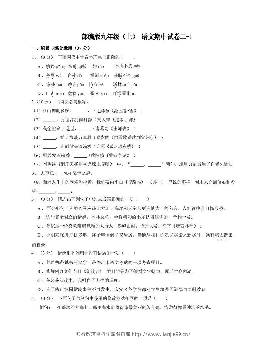 九年级（上）语文期中试卷2-1卷部编版-学霸资料库学科资源下载