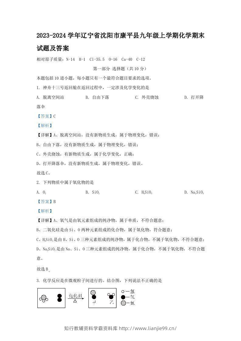 2023-2024学年辽宁省沈阳市康平县九年级上学期化学期末试题及答案(Word版)-学霸资料库学科资源下载