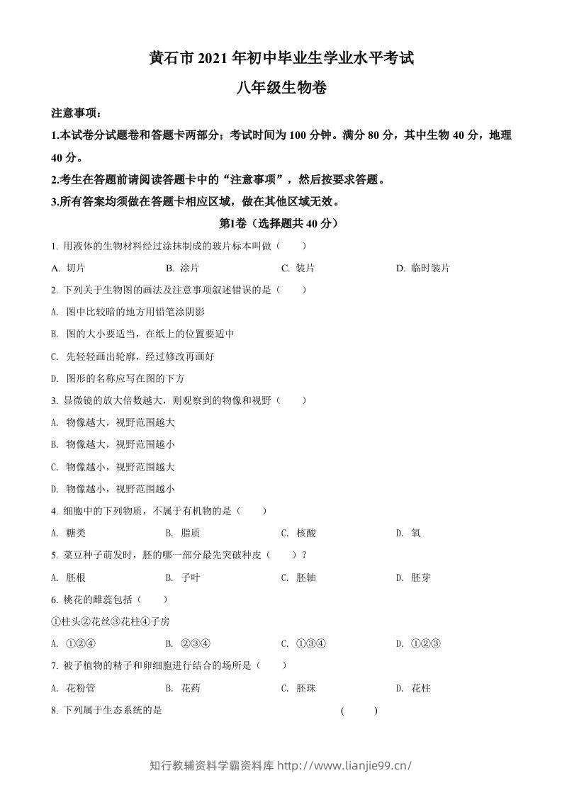 湖北省黄石市2021年中考生物试题（空白卷）-学霸资料库学科资源下载