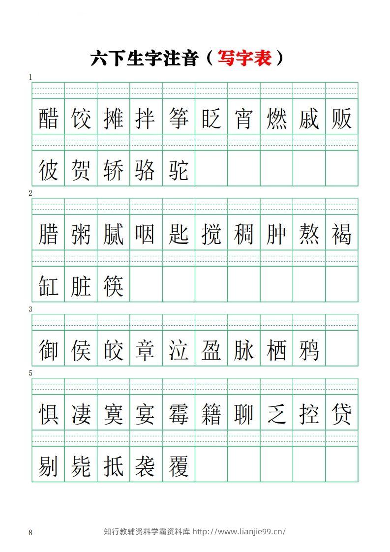 六下语文注音练习（写字表）-学霸资料库学科资源下载