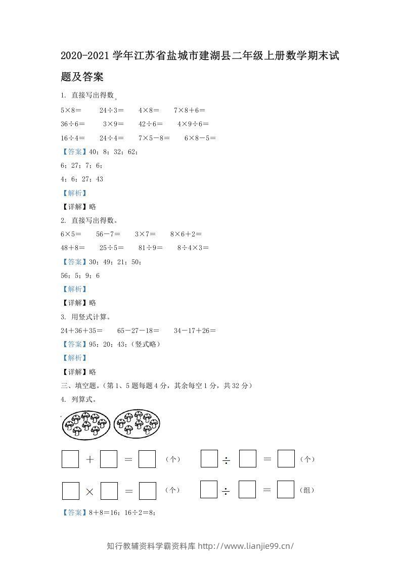 2020-2021学年江苏省盐城市建湖县二年级上册数学期末试题及答案(Word版)-学霸资料库学科资源下载