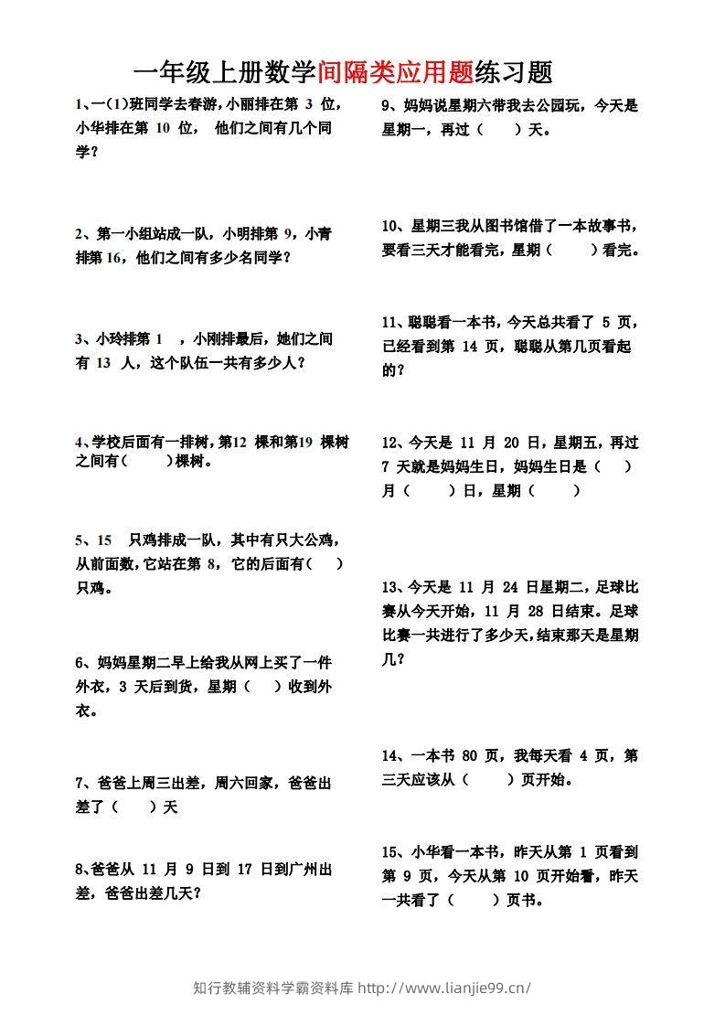 【间隔类应用题】一上数学()-学霸资料库学科资源下载