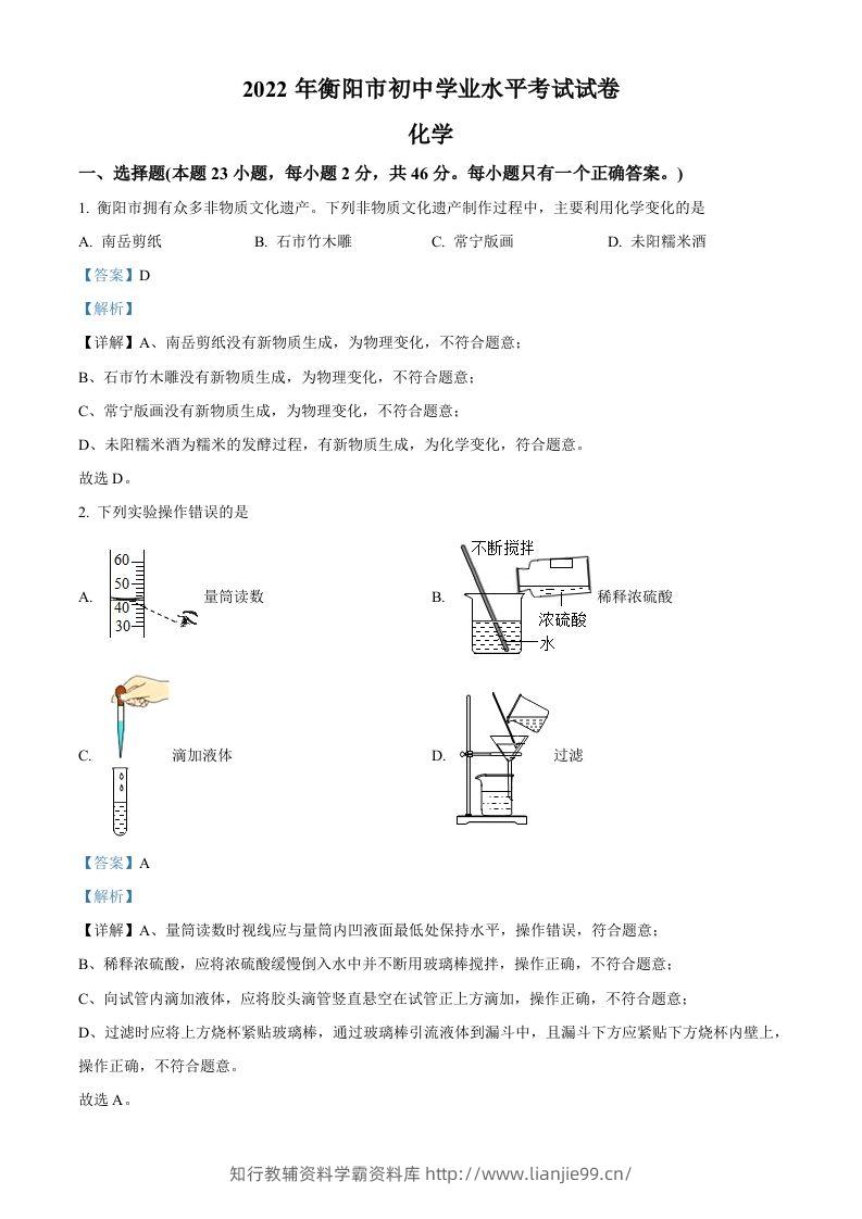 2022年湖南省衡阳市中考化学真题（含答案）-学霸资料库学科资源下载
