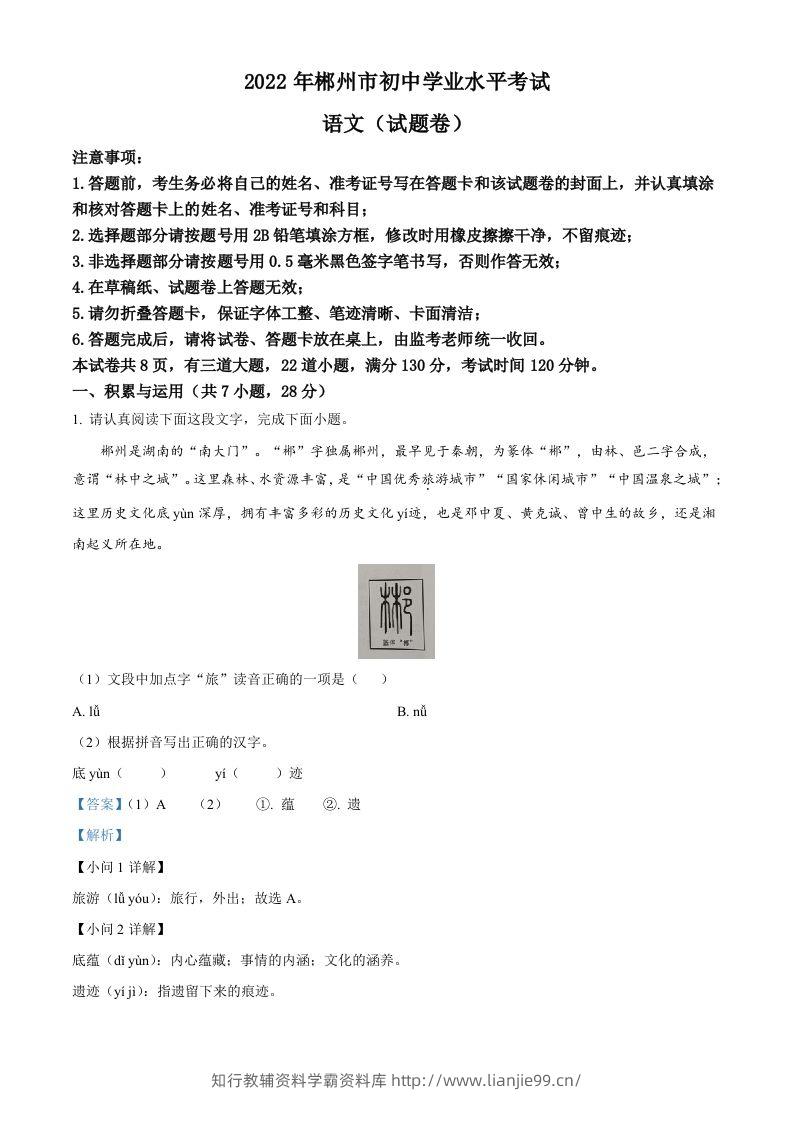 2022年湖南省郴州市中考语文真题（含答案）-学霸资料库学科资源下载