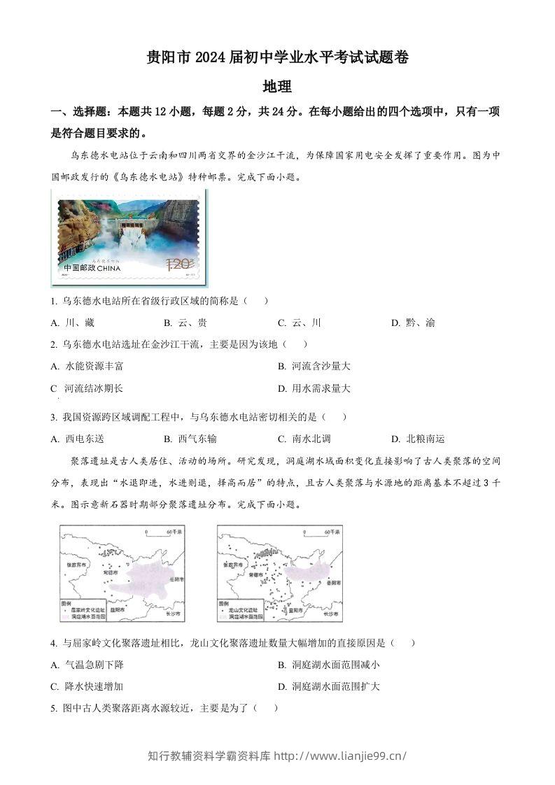2023年贵州省贵阳市中考地理真题（空白卷）-学霸资料库学科资源下载