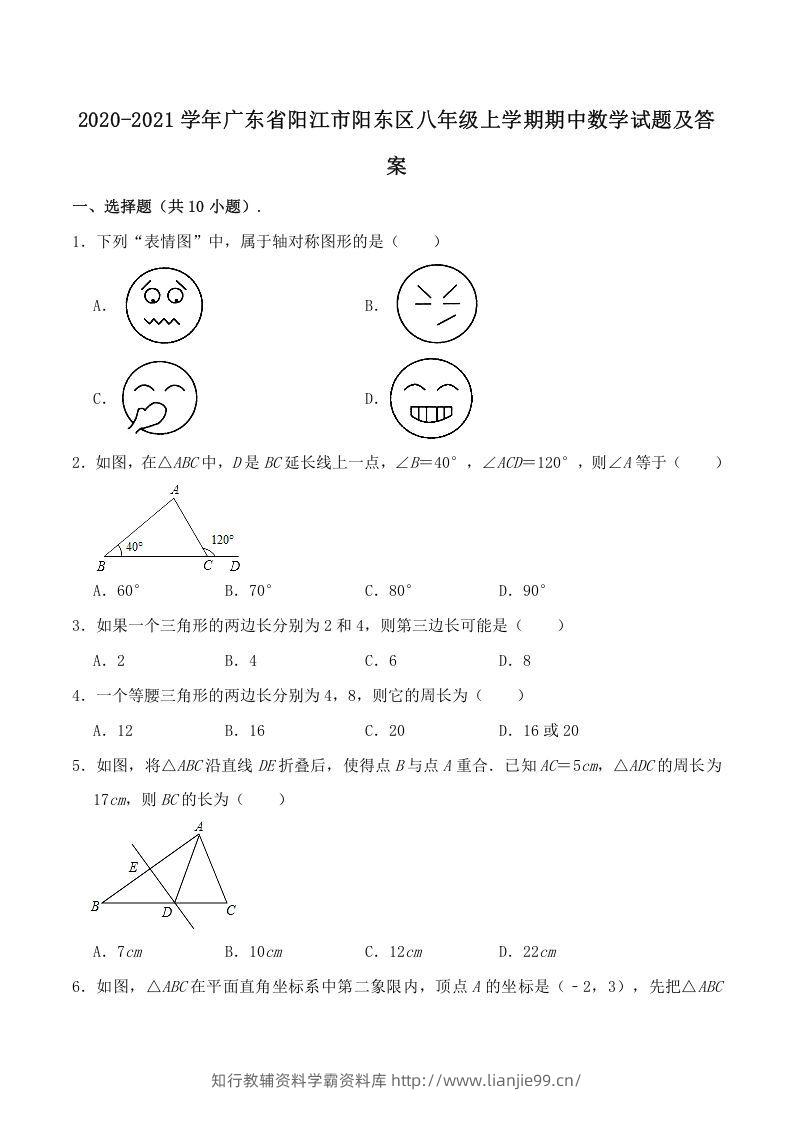 2020-2021学年广东省阳江市阳东区八年级上学期期中数学试题及答案(Word版)-学霸资料库学科资源下载