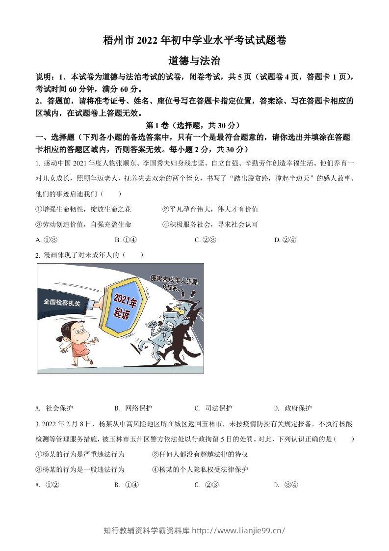 2022年广西梧州市中考道德与法治真题（空白卷）-学霸资料库学科资源下载
