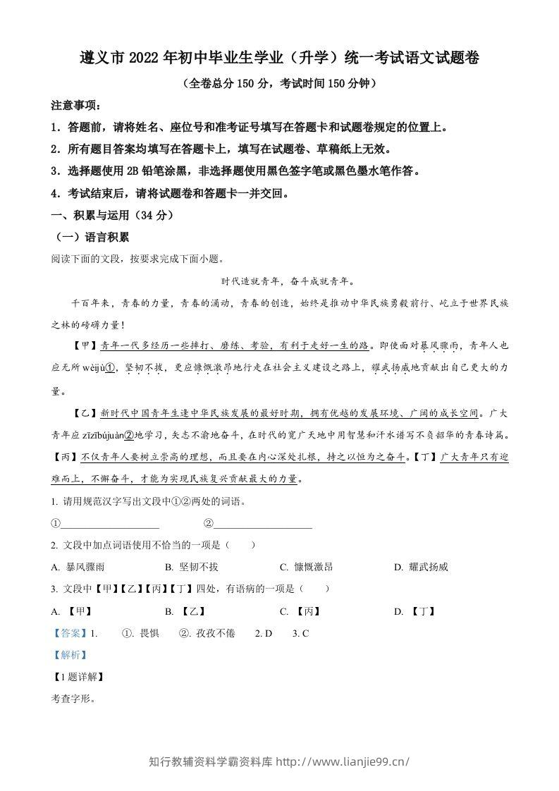 2022年贵州省遵义市中考语文试题（含答案）-学霸资料库学科资源下载