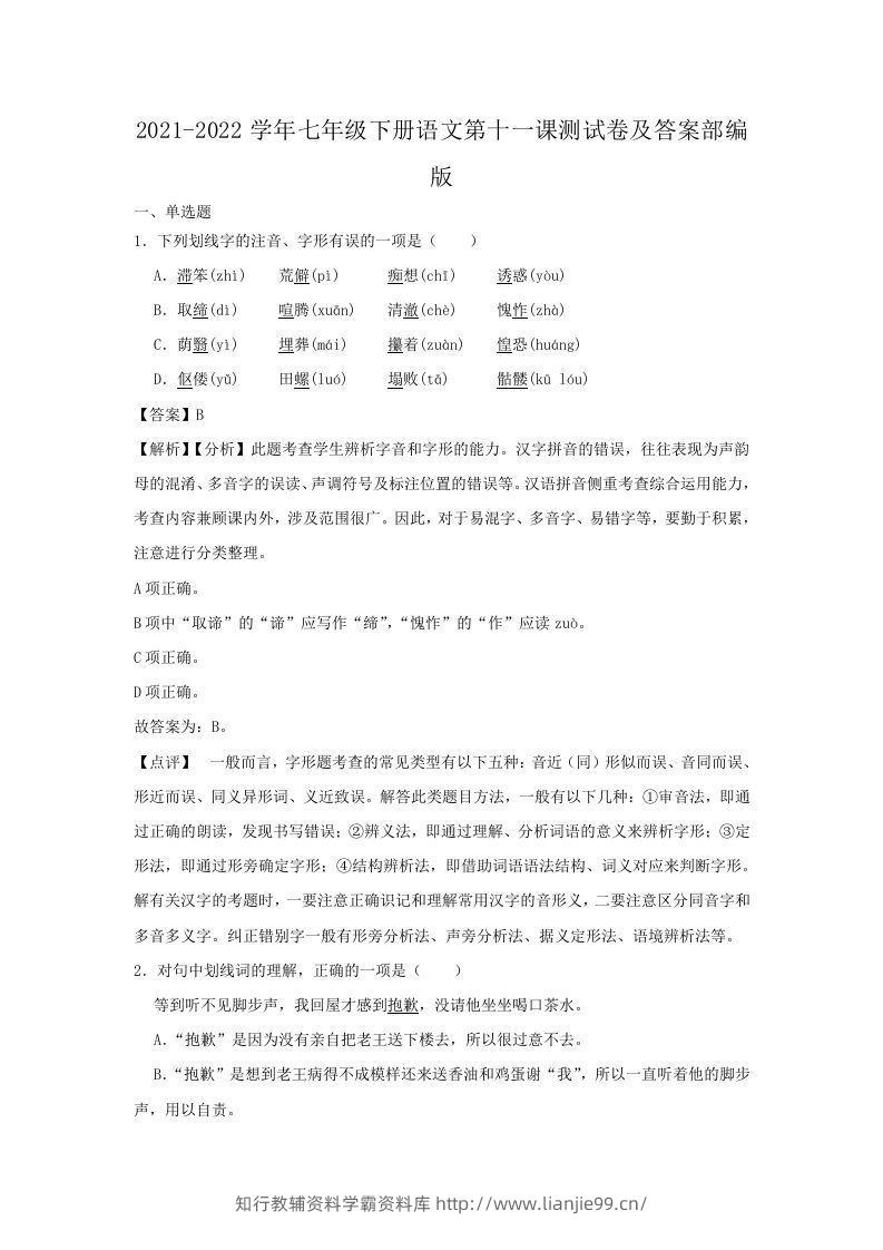 2021-2022学年七年级下册语文第十一课测试卷及答案部编版(Word版)-学霸资料库学科资源下载