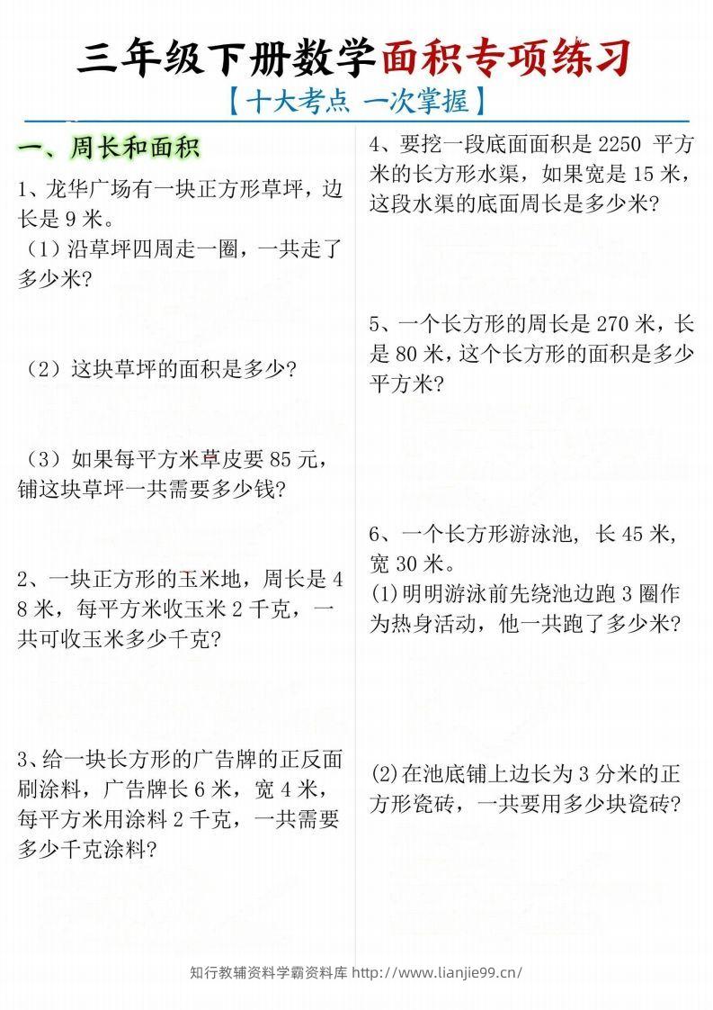 【十大考点】三年级下册数学面积专项-学霸资料库学科资源下载
