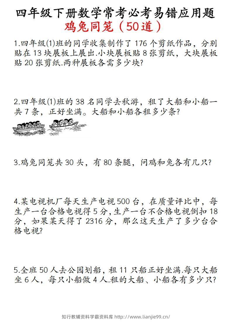 四年级数学下册鸡兔同笼易错应用题50道-学霸资料库学科资源下载