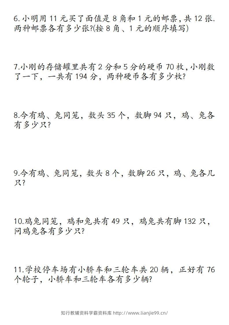 图片[2]-四年级数学下册鸡兔同笼易错应用题50道-学霸资料库学科资源下载