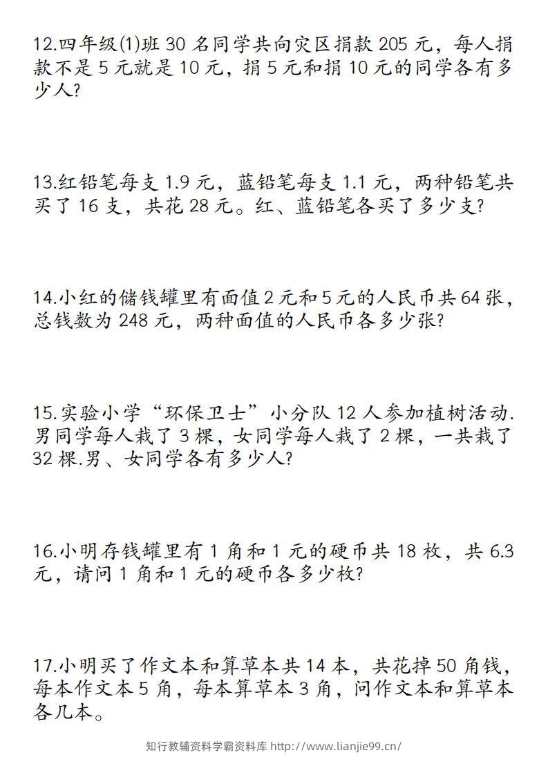 图片[3]-四年级数学下册鸡兔同笼易错应用题50道-学霸资料库学科资源下载