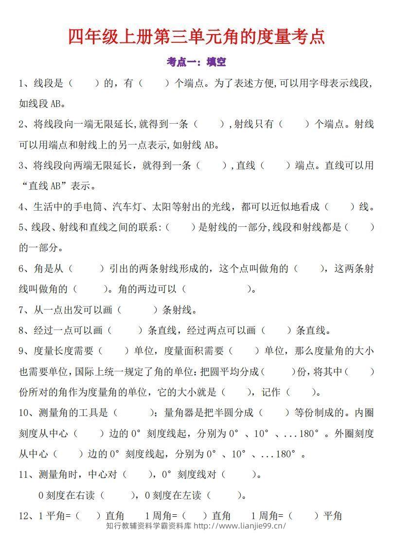 24秋四上数学角的度量专项-学霸资料库学科资源下载