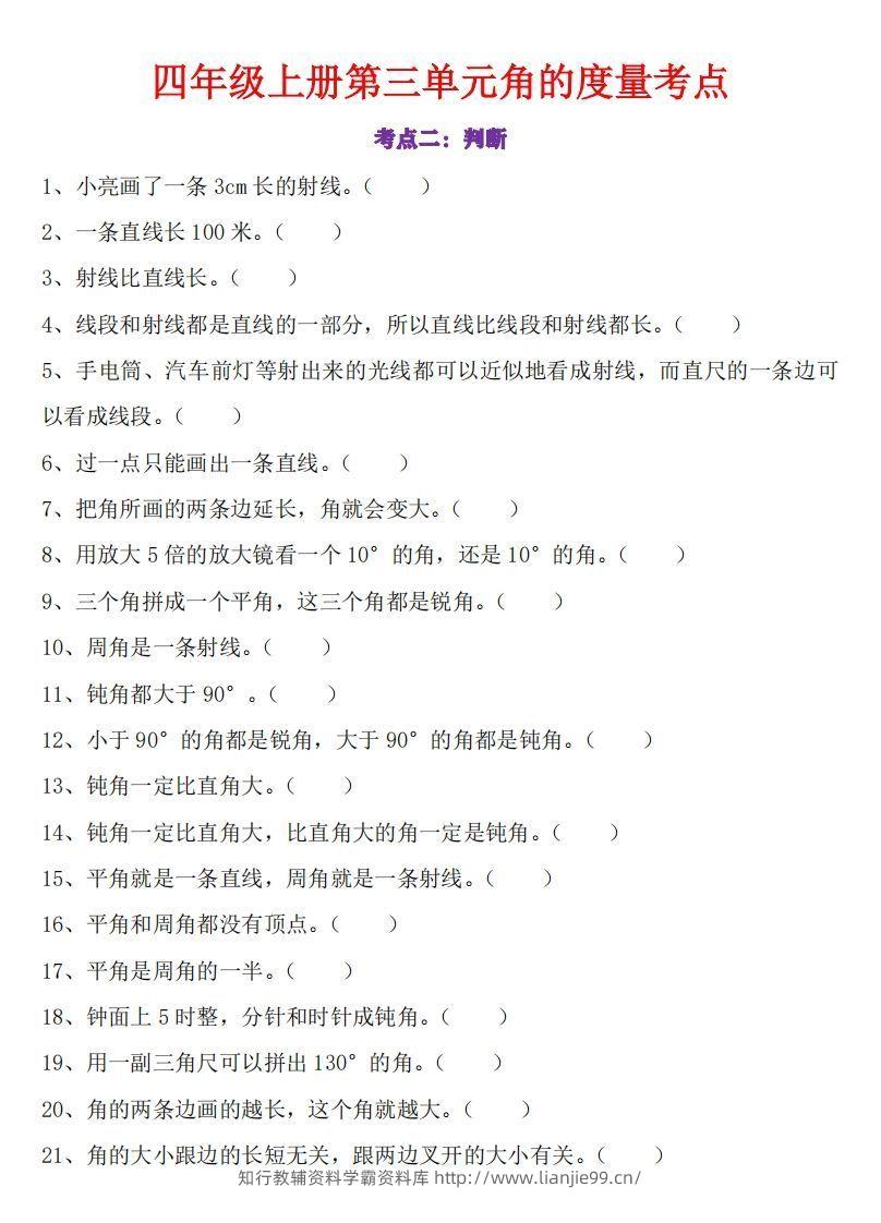 图片[2]-24秋四上数学角的度量专项-学霸资料库学科资源下载
