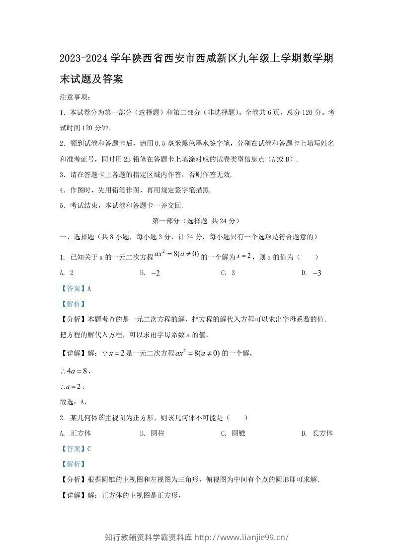 2023-2024学年陕西省西安市西咸新区九年级上学期数学期末试题及答案(Word版)-学霸资料库学科资源下载