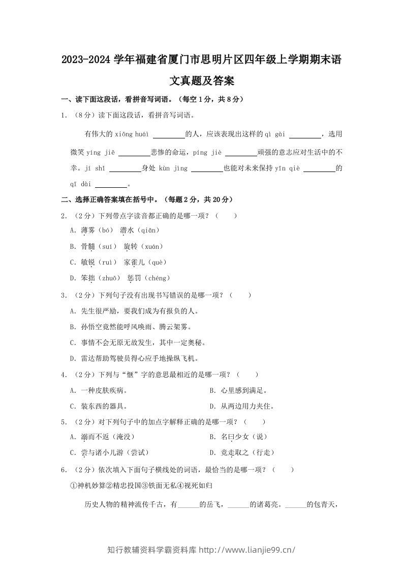 2023-2024学年福建省厦门市思明片区四年级上学期期末语文真题及答案(Word版)-学霸资料库学科资源下载