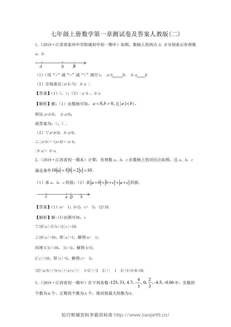 七年级上册数学第一章测试卷及答案人教版(二)(Word版)-学霸资料库学科资源下载