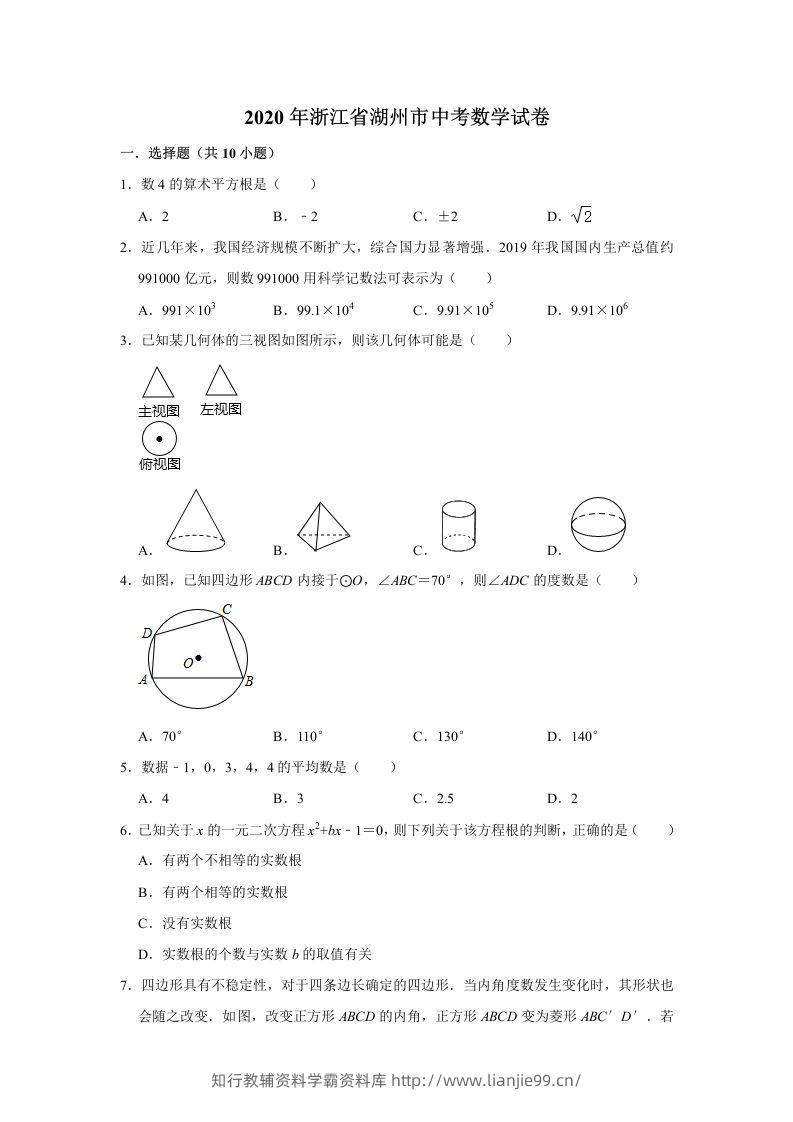 2020年浙江省湖州市中考数学试卷（含答案）-学霸资料库学科资源下载