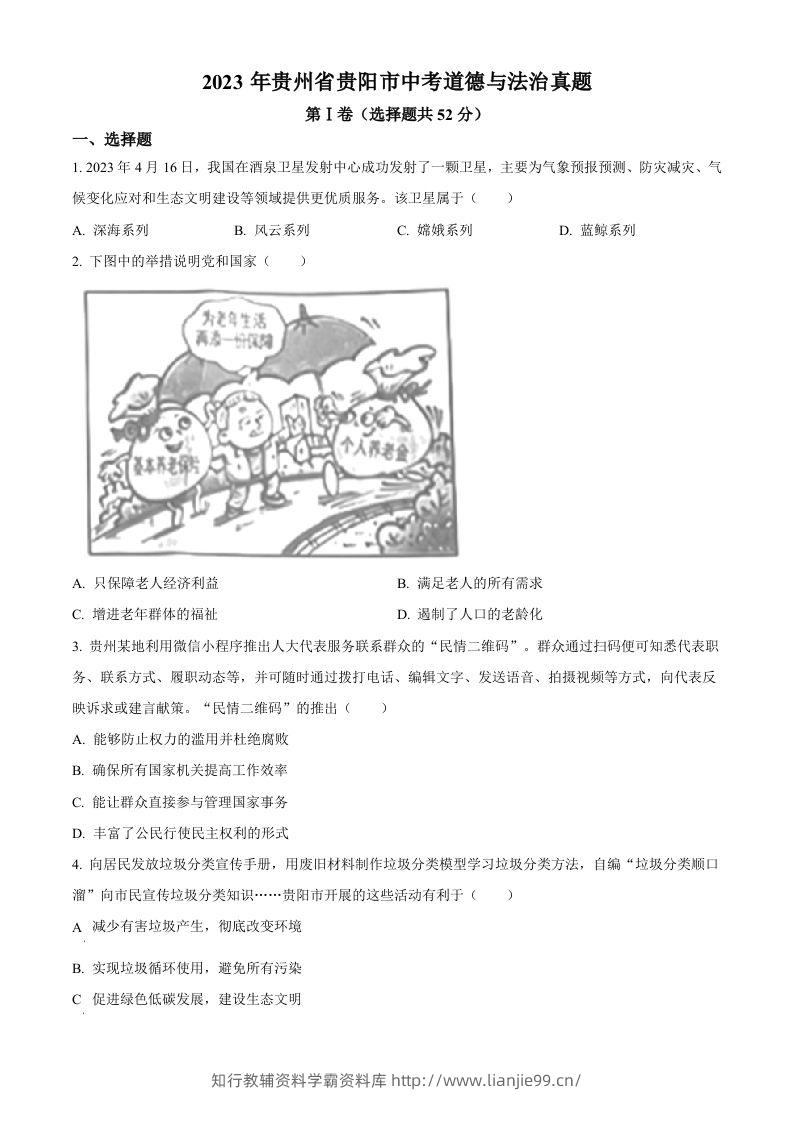 2023年贵州省贵阳市中考道德与法治真题（空白卷）-学霸资料库学科资源下载
