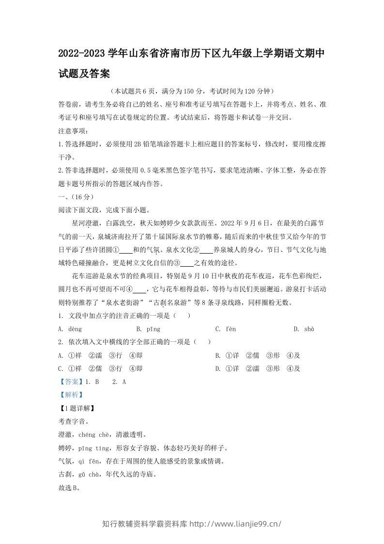 2022-2023学年山东省济南市历下区九年级上学期语文期中试题及答案(Word版)-学霸资料库学科资源下载