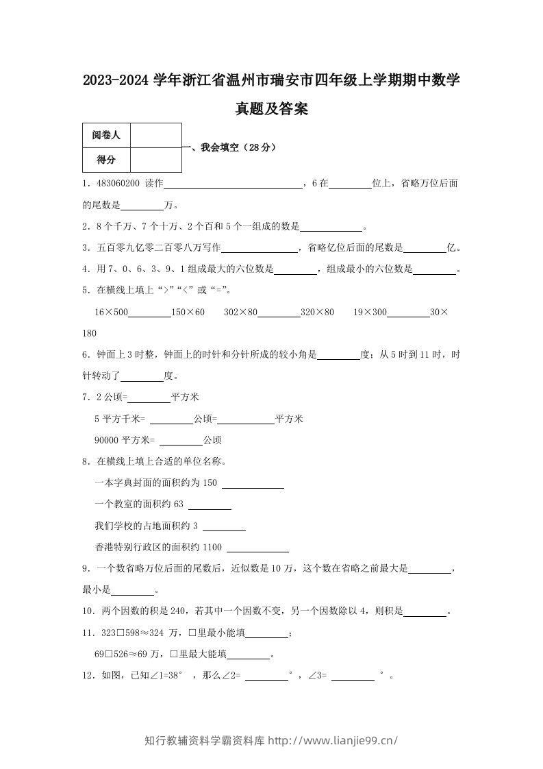 2023-2024学年浙江省温州市瑞安市四年级上学期期中数学真题及答案(Word版)-学霸资料库学科资源下载