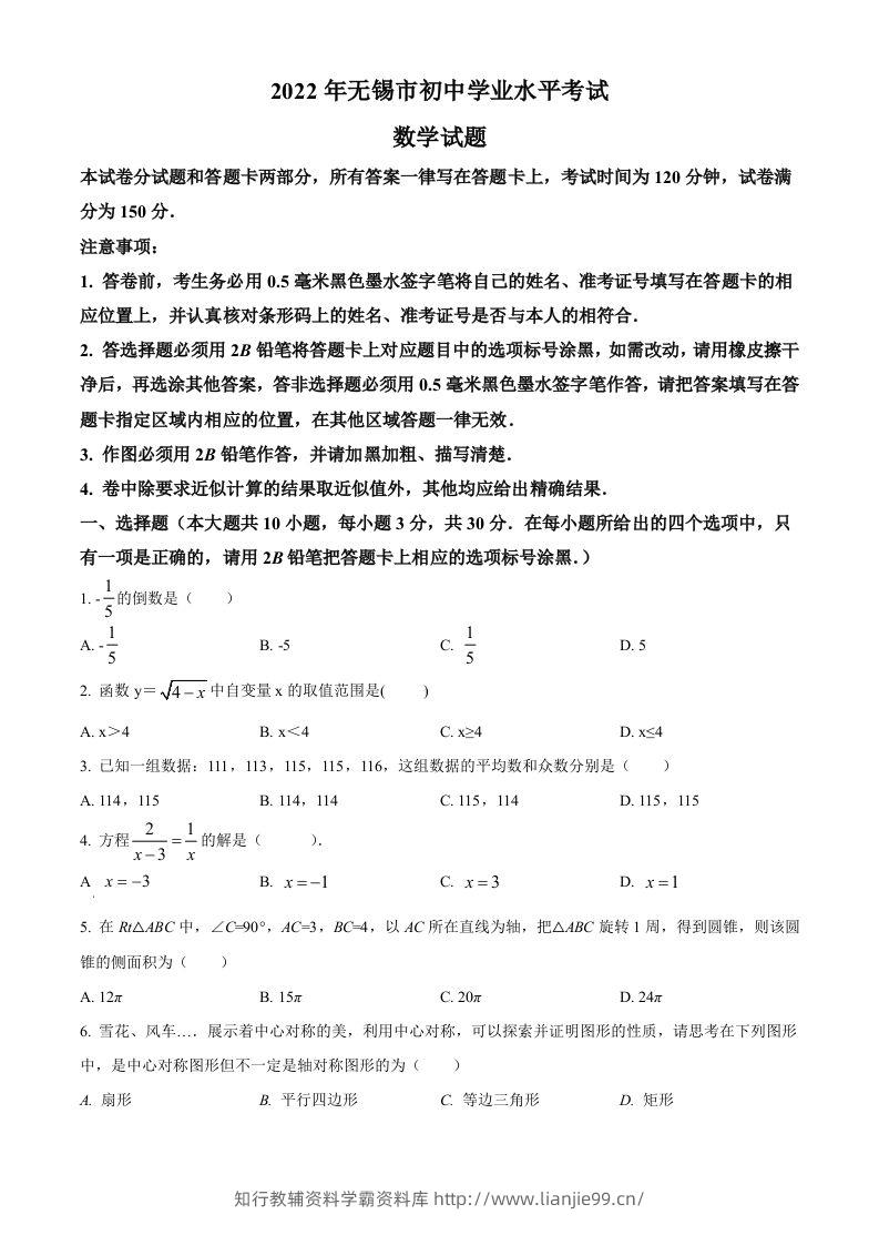 2022年江苏省无锡市中考数学真题（空白卷）-学霸资料库学科资源下载