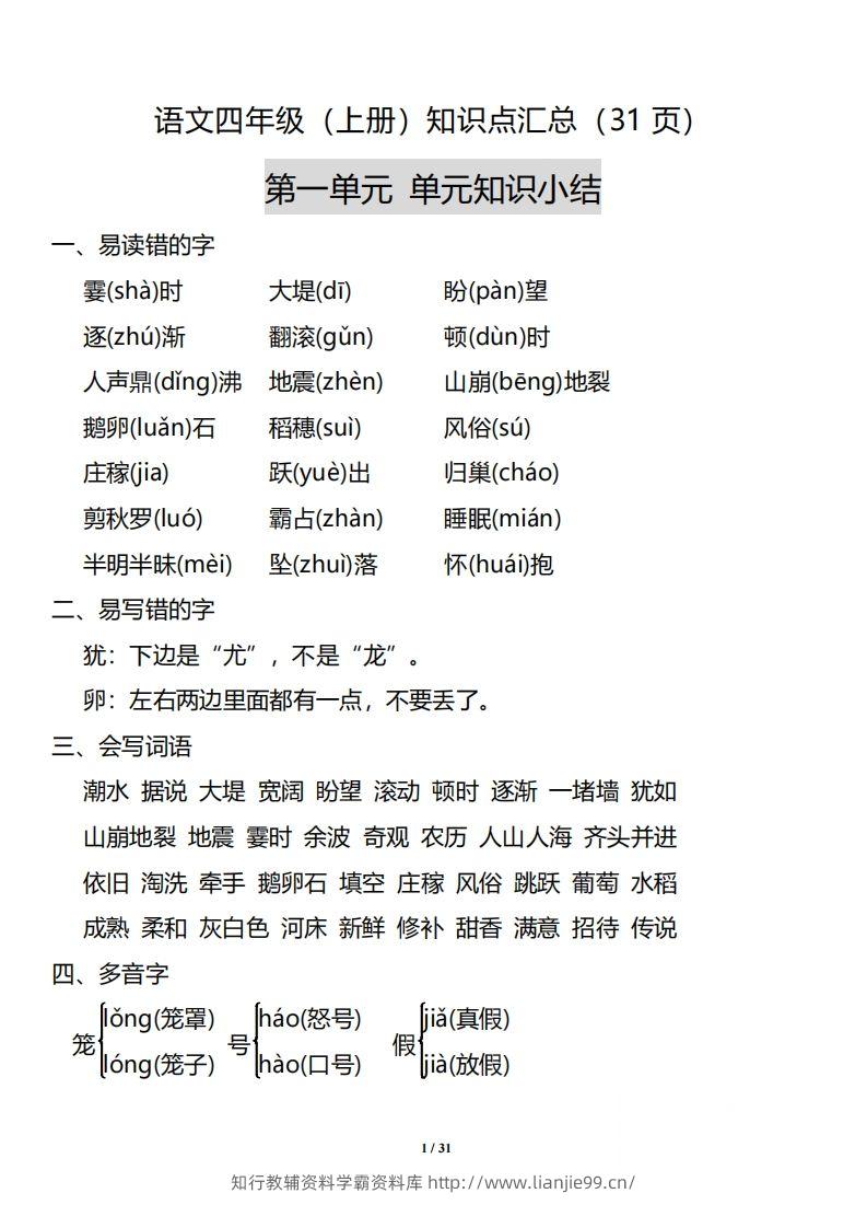 四（上）语文：1-8单元知识点汇总-学霸资料库学科资源下载