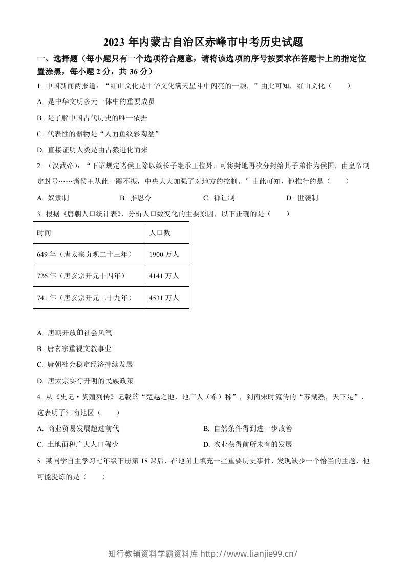 2023年内蒙古自治区赤峰市中考历史试题（空白卷）-学霸资料库学科资源下载