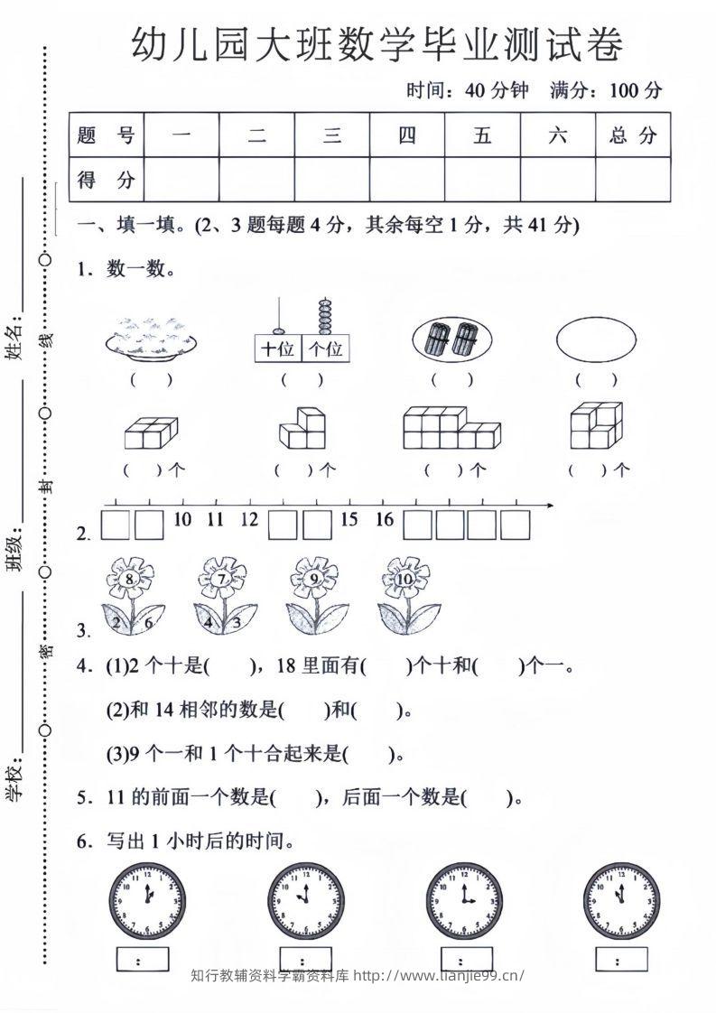 【数学】幼儿园大班数学毕业测试卷5-学霸资料库学科资源下载