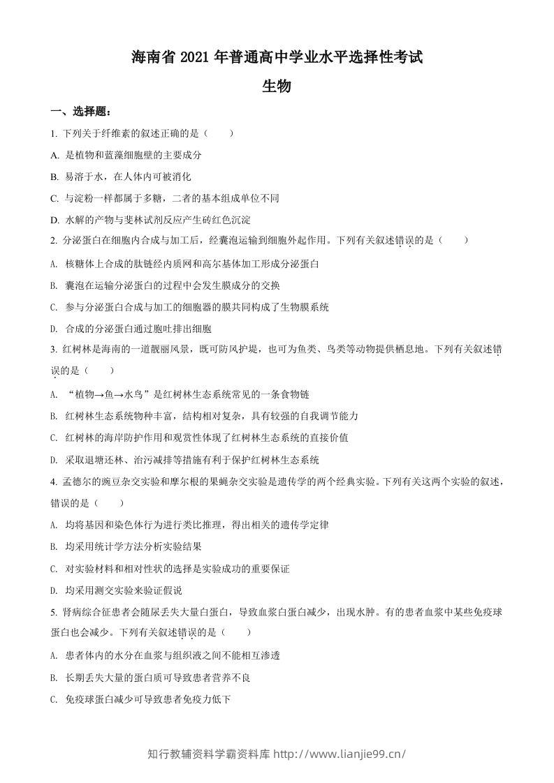 2021年高考生物试卷（海南）（空白卷）-学霸资料库学科资源下载