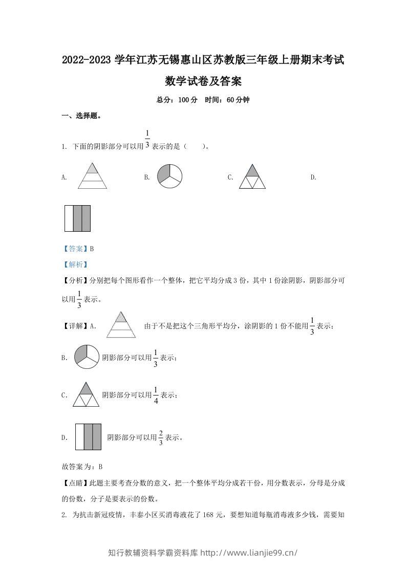2022-2023学年江苏无锡惠山区苏教版三年级上册期末考试数学试卷及答案(Word版)-学霸资料库学科资源下载