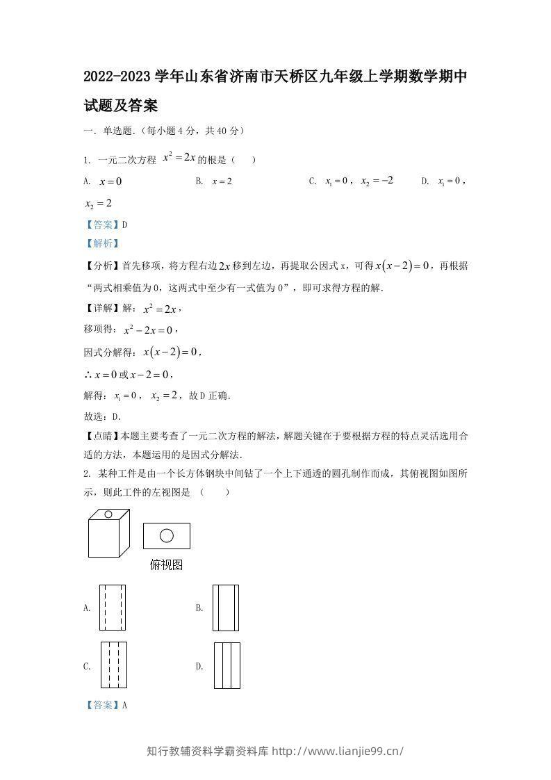 2022-2023学年山东省济南市天桥区九年级上学期数学期中试题及答案(Word版)-学霸资料库学科资源下载