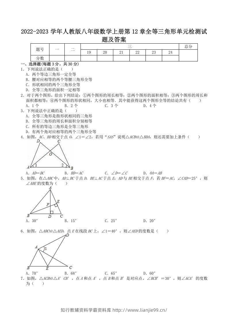 2022-2023学年人教版八年级数学上册第12章全等三角形单元检测试题及答案(Word版)-学霸资料库学科资源下载