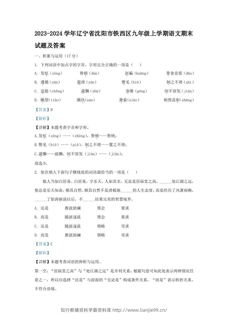 2023-2024学年辽宁省沈阳市铁西区九年级上学期语文期末试题及答案(Word版)-学霸资料库学科资源下载