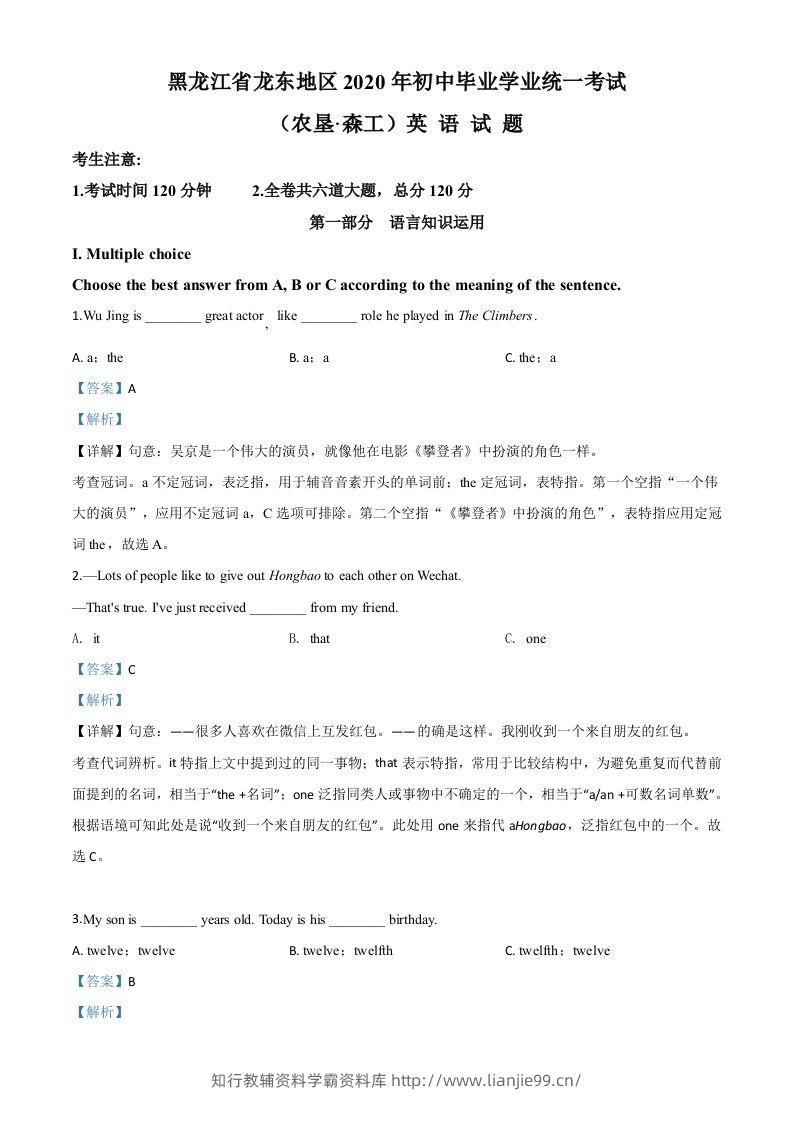 黑龙江省龙东地区（农垦·森工）2020年中考英语试题（含答案）-学霸资料库学科资源下载