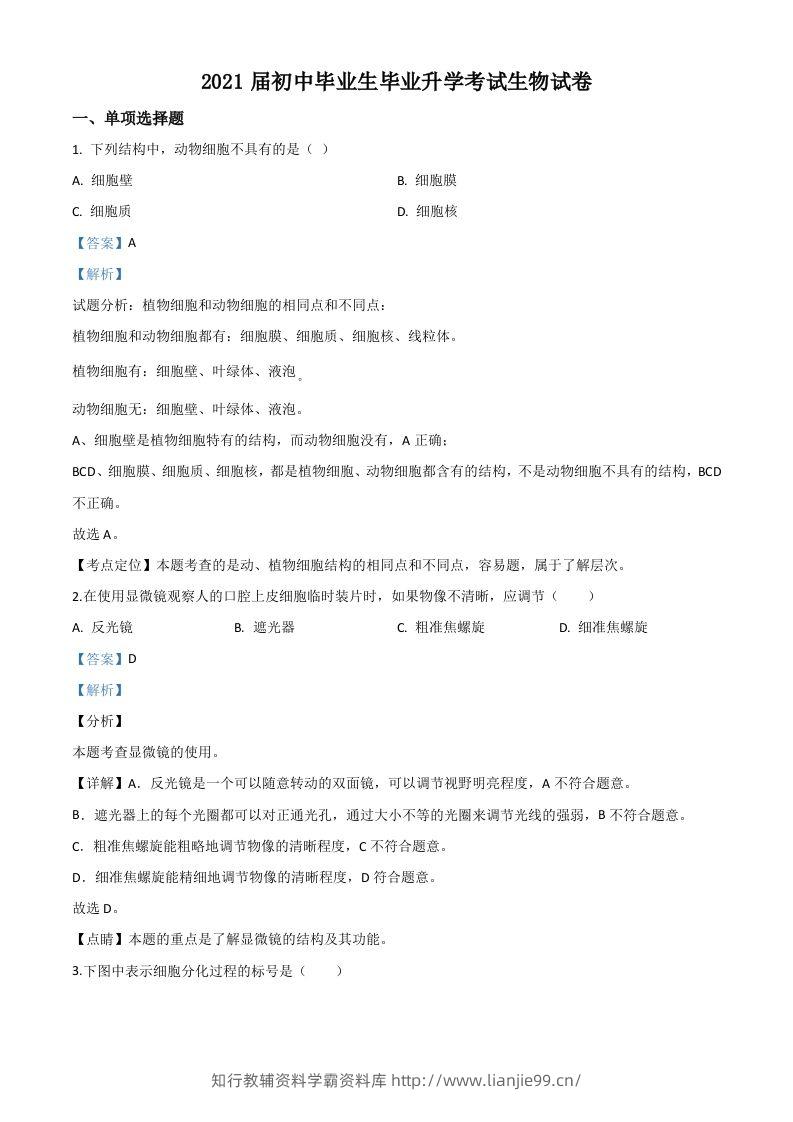 辽宁省营口市2020年中考生物试题（含答案）-学霸资料库学科资源下载