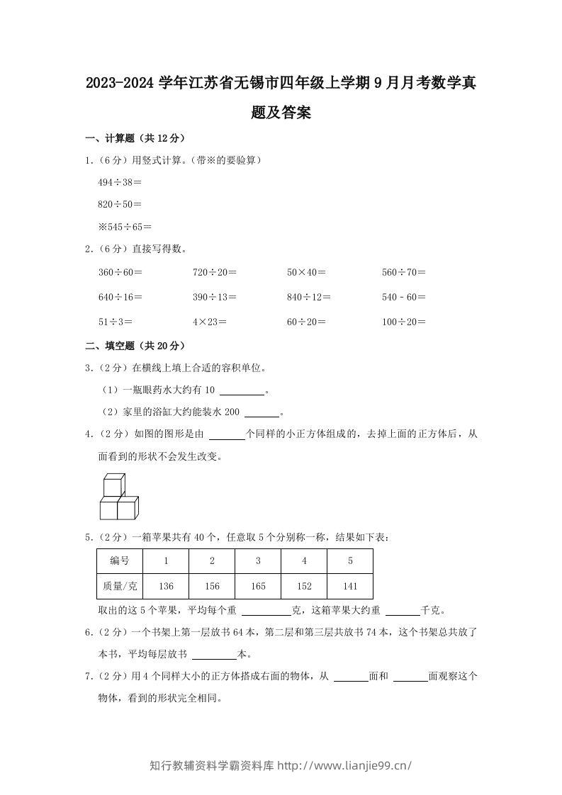 2023-2024学年江苏省无锡市四年级上学期9月月考数学真题及答案(Word版)-学霸资料库学科资源下载