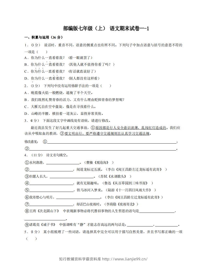 七年级（上）语文期末试卷1-1卷部编版-学霸资料库学科资源下载