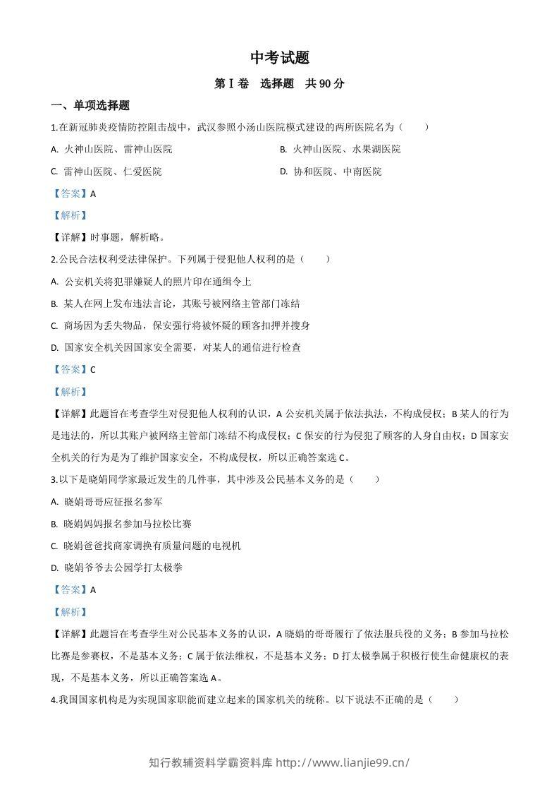 四川省巴中市2020年中考道德与法治试题（含答案）-学霸资料库学科资源下载