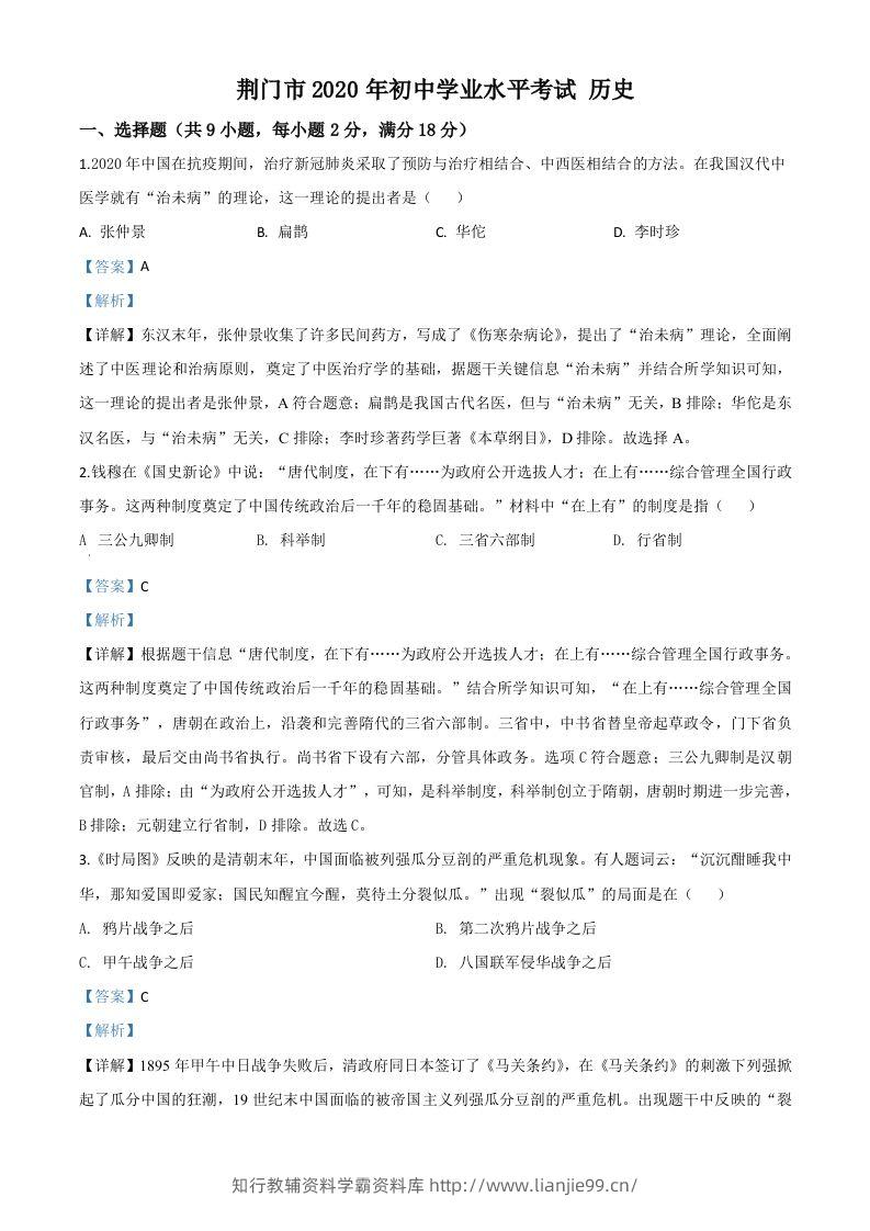 湖北省荆门市2020年中考历史试题（含答案）-学霸资料库学科资源下载