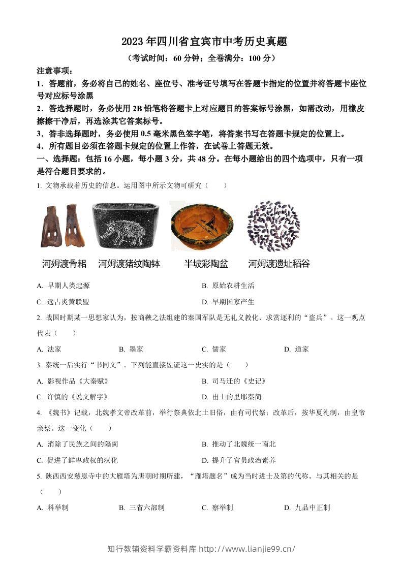 2023年四川省宜宾市中考历史真题（空白卷）(1)-学霸资料库学科资源下载